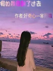 假如我回到了过去