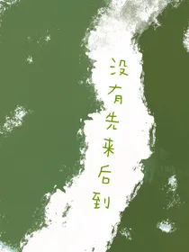 没有先来后到