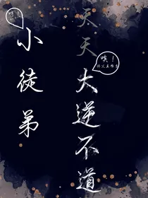 小徒弟天天大逆不道