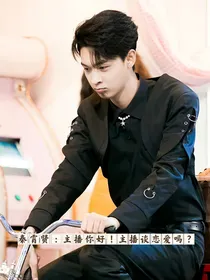 秦霄贤：主播你好！主播谈恋爱吗？