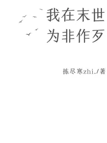 我在末世为非作歹
