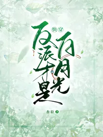 快穿：反派才是白月光
