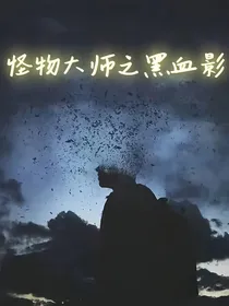 怪物大师之黑血影