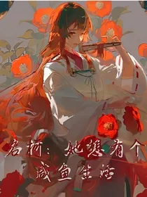 名柯：她想有个咸鱼生活