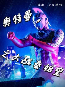 奥特曼之大战秦始皇