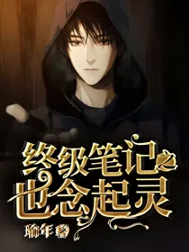 怒海潜沙之也念起灵