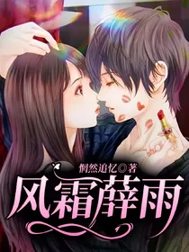 风霜薛雨