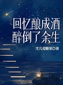 回忆酿成酒，醉倒了余生
