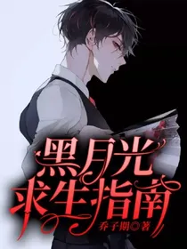 快穿：黑月光求生指南