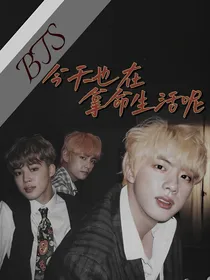 BTS：今天也在拿命生活呢