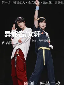 异能者文轩