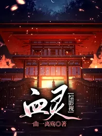 综影视：血灵