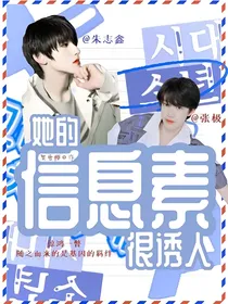 TF三代：她的信息素很诱人