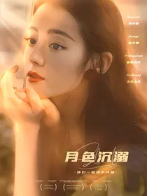 月色沉溺
