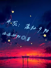 斗龙：落红夕阳