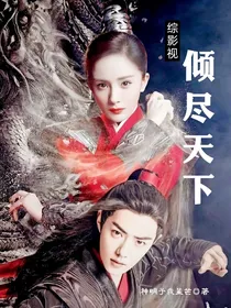 综影视：倾尽天下