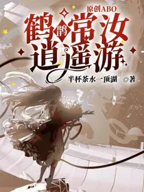 原创ABO：鹤鹊常汝逍遥游