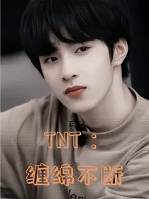 TNT：缠绵不断