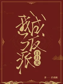 快穿：我成了反派白月光