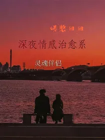 情感治愈系
