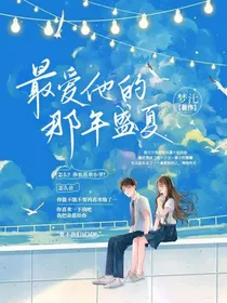 最爱他的那年盛夏