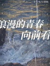 浪漫的青春向前看