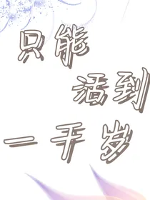 只能活一千年