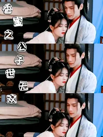 香蜜沉沉烬如霜之公子世无双
