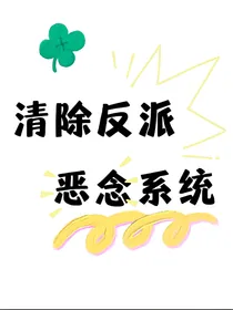 清除反派恶念系统