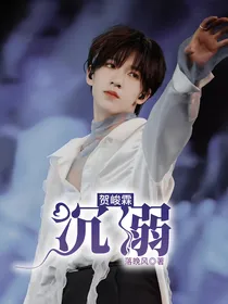 贺峻霖：沉溺