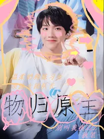 苏新皓：物归原主