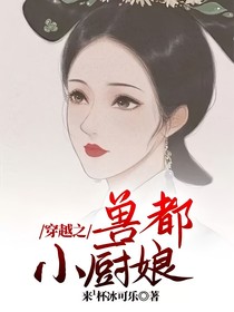 穿越之兽都小厨娘