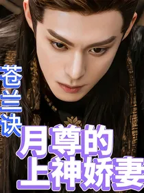 苍兰诀：魔尊的上神娇妻