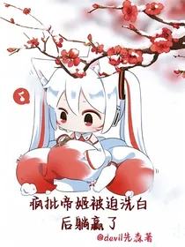 疯批帝姬被迫洗白后躺赢了