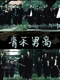 黑白禁区（天暖了，我们去谈场恋爱吧）
