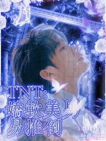 TNT：娇软美男易推倒
