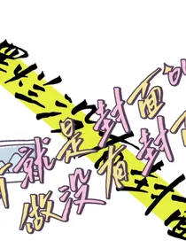 魔鬼恋人之逆子快喊你姐我妈