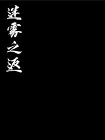 迷雾之返