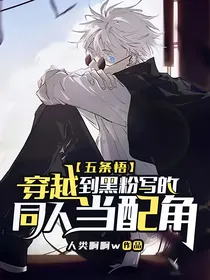 五条悟：穿越到黑粉写的同人当配角