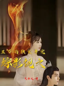 综影视之王爷的独家专宠