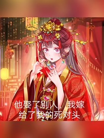 他娶了别人，我嫁给了我的死对头