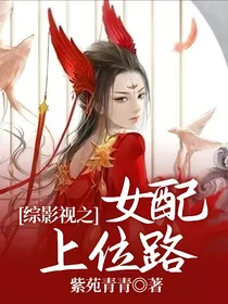 综影视之女配上位路