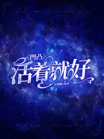 凹凸：活着就好