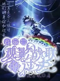 赛尔号之观影战联的过去
