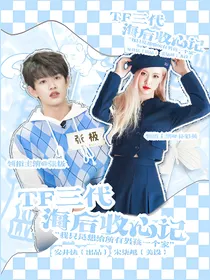 TF三代：海后收心记
