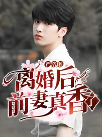 严浩翔：离婚后前妻真香了