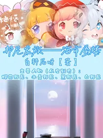 邦尼家族——海市蜃楼