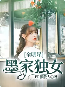全明星：墨家独女