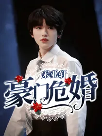 宋亚轩：豪门危婚