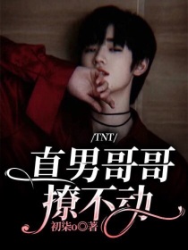 TNT：直男哥哥撩不动